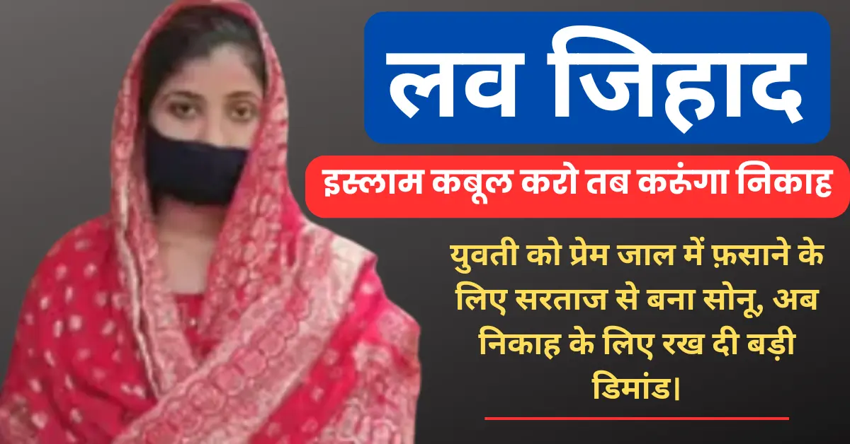 लव जिहाद का नया चेहरा: कानपुर में ‘ॐ’ टैटू और निकाह की शर्त का खुलासा