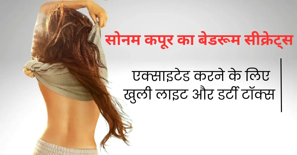 सोनम कपूर: बेडरूम सीक्रेट्स और सेक्शुअल हैरेसमेंट पर बेबाक बयान!