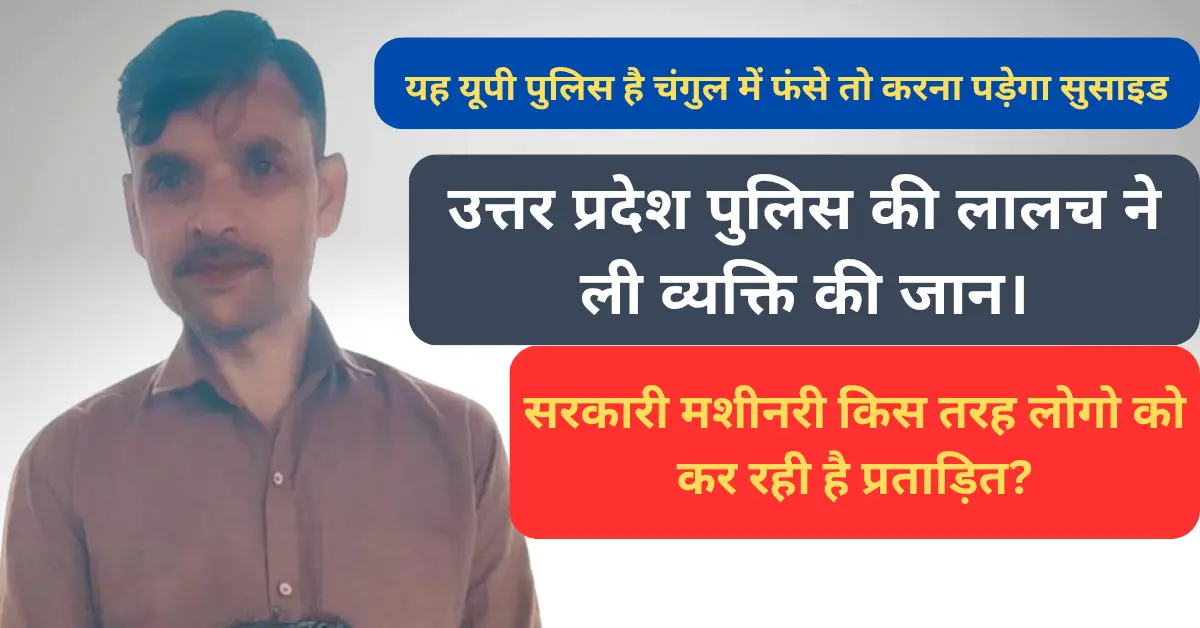 अफसरों की लालच ने ली नौजवान की जान: पत्नी विवाद में फँसा युवक पुलिस की मारपीट से तंग आकर सुसाइड