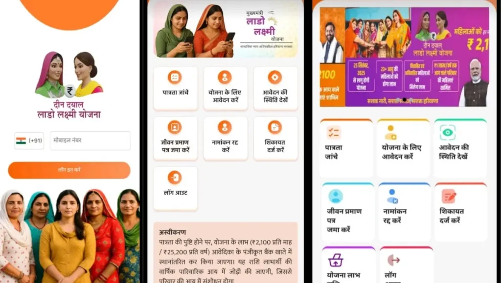 हरियाणा में महिलाओं को हर महीने 2100 रुपये! दीन दयाल लाडो लक्ष्मी योजना ऐप लॉन्च, ऐसे करें अप्लाई और पाएं लाभ