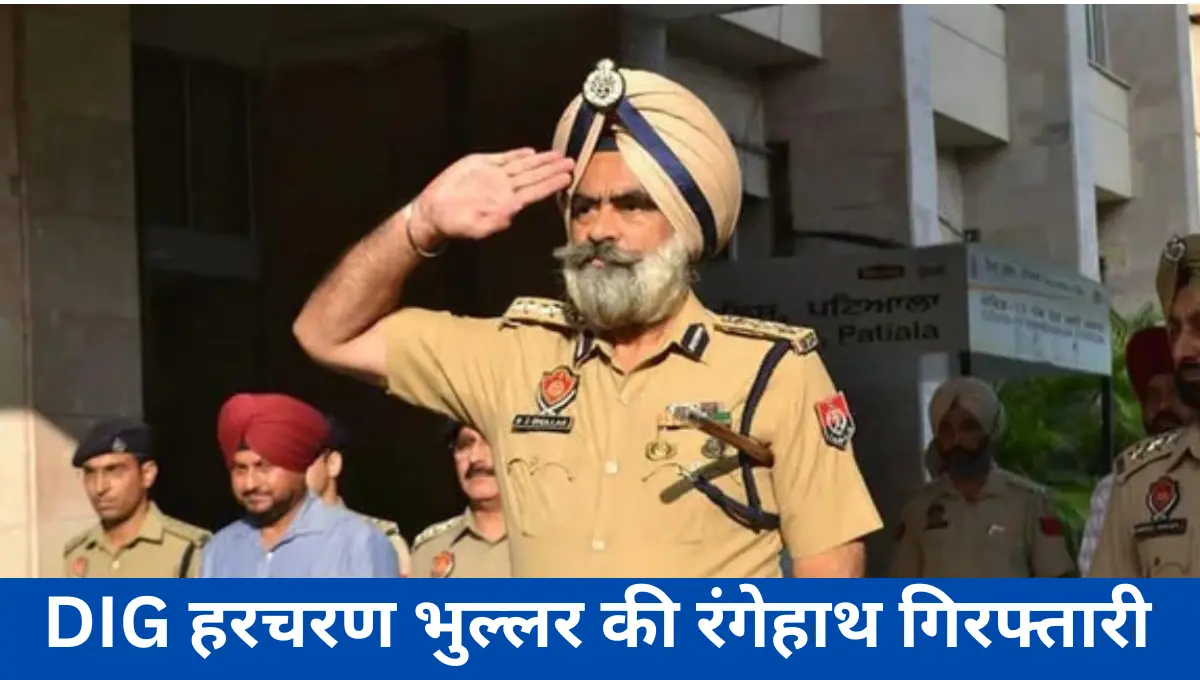 पंजाब पुलिस में भूचाल: CBI ने DIG हरचरण भुल्लर को 5 लाख रिश्वत लेते रंगेहाथ गिरफ्तार किया