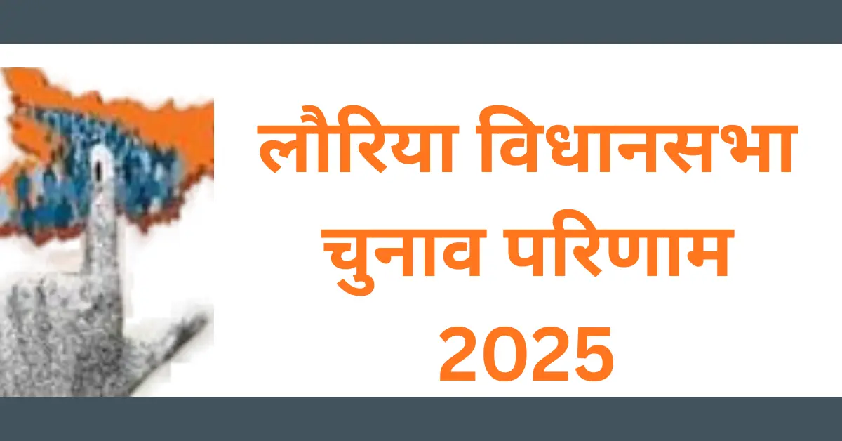 लौरिया विधानसभा चुनाव परिणाम 2025: BJP के विनय बिहारी ने 26,966 वोटों की भारी मार्जिन से दर्ज की शानदार जीत 