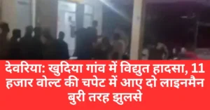 देवरिया: मदनपुर थाना क्षेत्र के खुदिया गांव में 11 हजार वोल्ट की चपेट में आए दो संविदा लाइनमैन गंभीर रूप से झुलसे